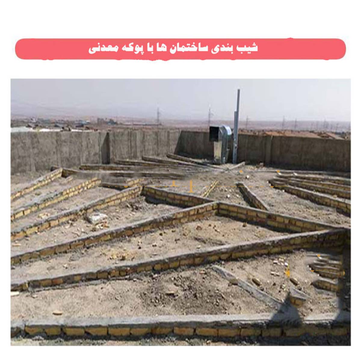 هدف از شیب بندی ساختمان چیست؟