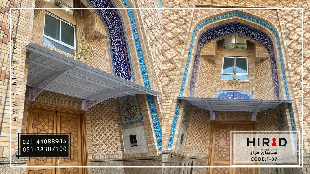 سایبان و بارانگیر درب ورودی کد F-07