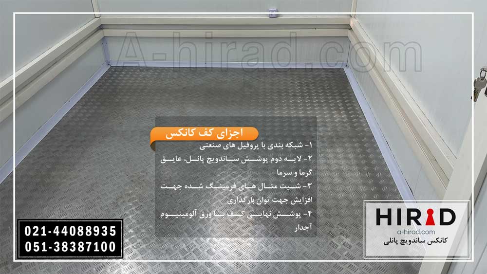 پوشش کف کانکس ساندویچ پانلی آلومینیوم آجدار می باشد 