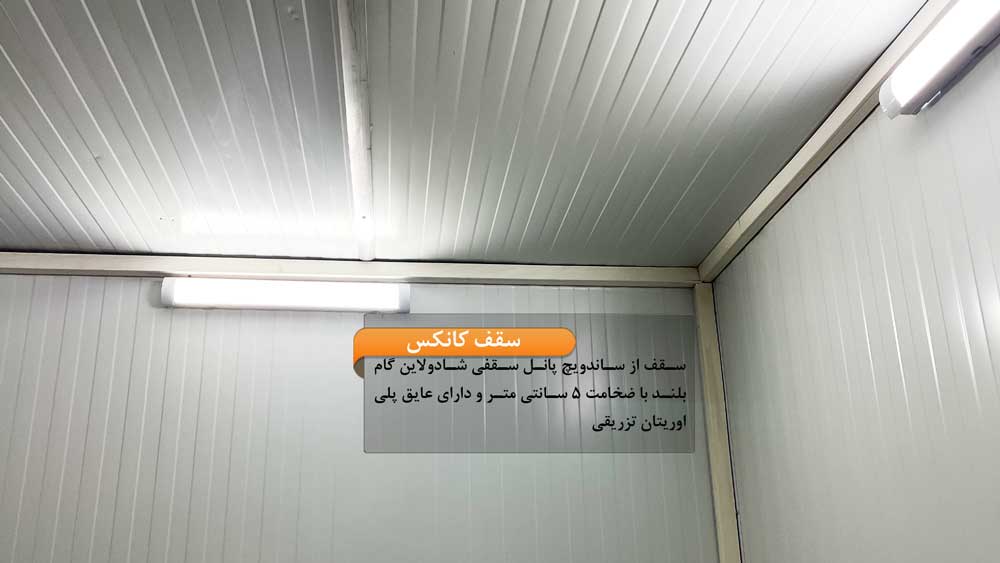 پوشش سقف کانکس ساندویچ پانلی 