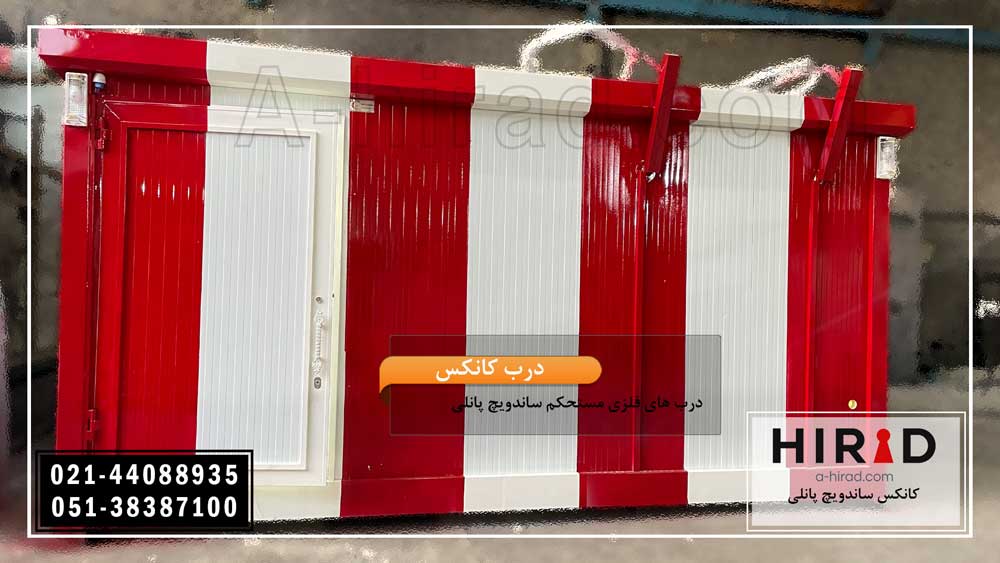 کانکس مورد نظر به همراه یک درب به رنگ ترکیبی سفید و قرمز می باشد