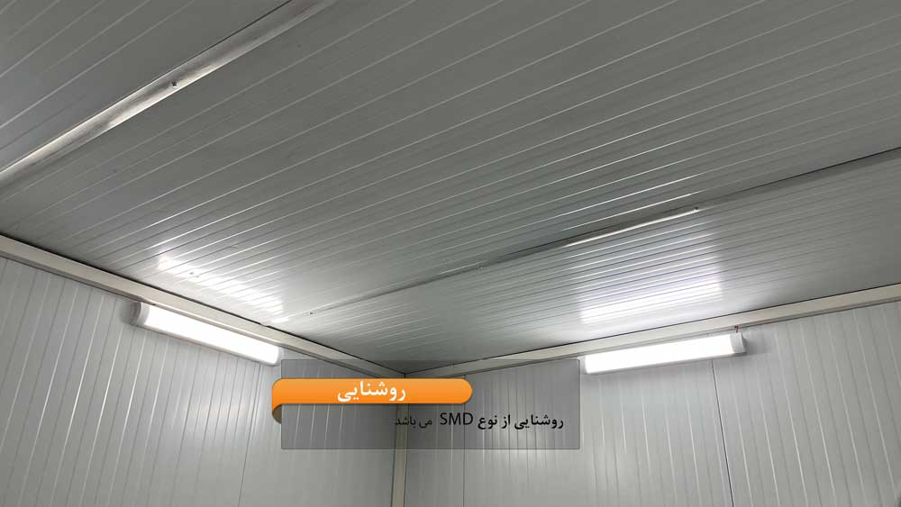 فضای داخلی کانکس با روشنایی SMDتامین شده است