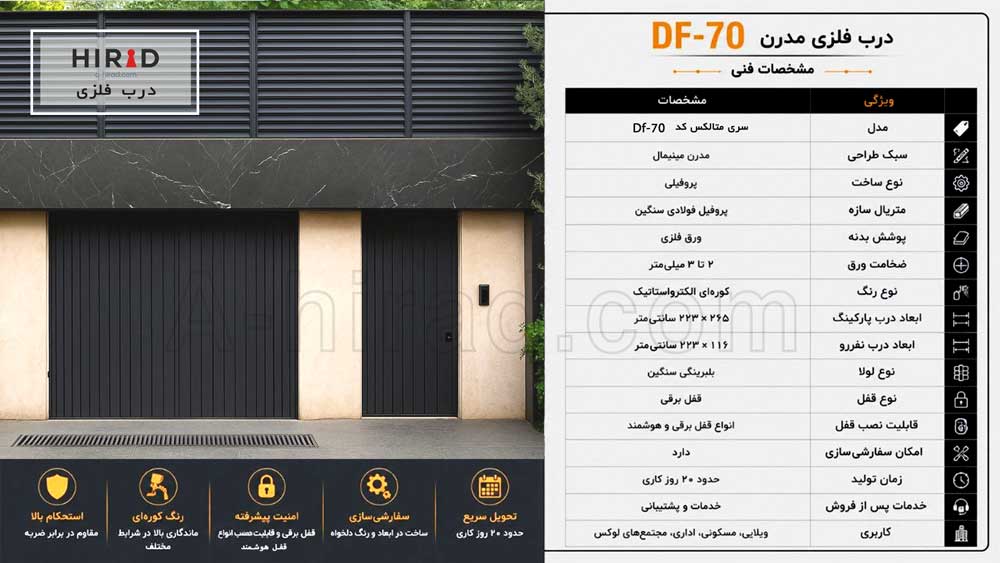 درب حیاطی جدید متالکس کد Df-70