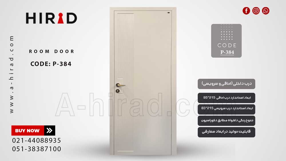 درب داخلی اتاقی و ضد آب سرویسی&nbsp;P-384