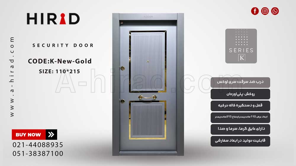 درب ضد سرقت جدید و مدرن&nbsp;New-Gold سری K