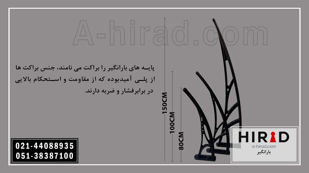 قطعات بارانگیر به همراه اندازه پایه ها